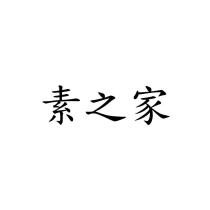 素之家
