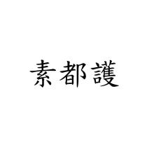 素都護