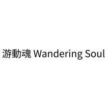 游動魂 Wandering Soul