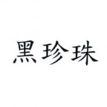 黑珍珠