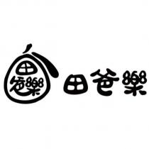 田爸樂及田爸樂設計字及圖