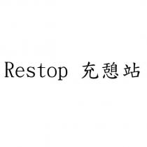 Restop 充憩站