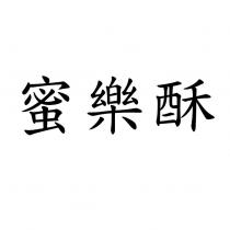 蜜樂酥