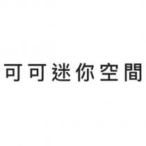 可可迷你空間