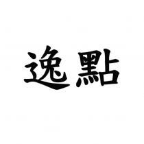 逸點
