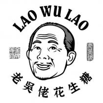 老吳佬花生糖 LAO WU LAO 老吳佬金牌等路及圖