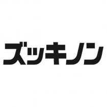 ズッキノン
