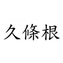 久條根