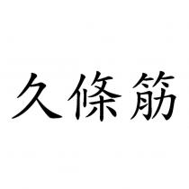 久條筋