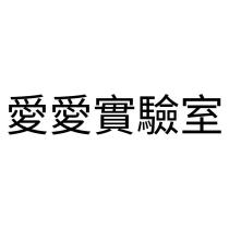 愛愛實驗室