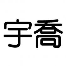 宇喬