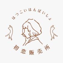 初戀販売所はつこいはんばいしょ及圖
