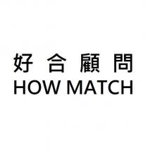 好合顧問 HOW MATCH