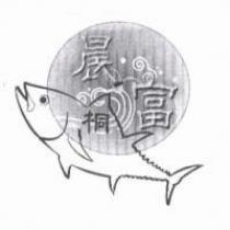 晨富桐及圖