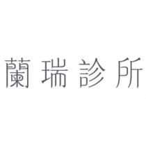 蘭瑞診所設計字