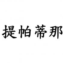 提帕蒂那