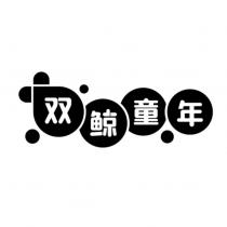 雙鯨童年 & Device