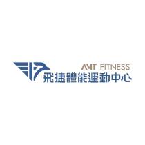 飛捷體能運動中心 AMT FITNESS 及圖
