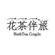 花茶伴旅 HerbTea Couple 及設計圖
