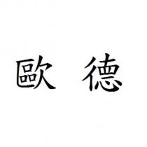 歐德