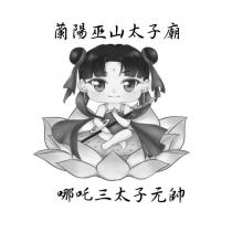 蘭陽巫山太子廟 哪吒三太子元帥 及圖
