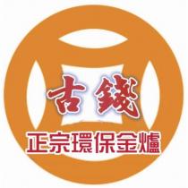 古錢 正宗環保金爐及圖