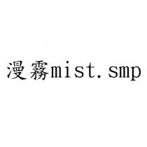 漫霧 mist.smp