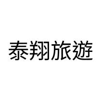 泰翔旅遊