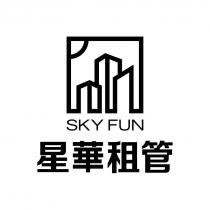 星華租管 SKY FUN 及圖