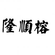 隆順榕