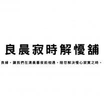 良晨寂時解懮舖