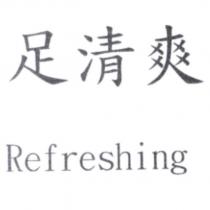 足清爽 Refreshing
