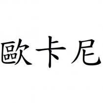 歐卡尼