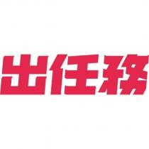 出任務設計字