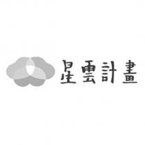 星雲計畫及圖