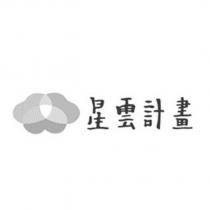 星雲計畫及圖
