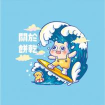 關於餅乾及圖