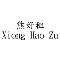 熊好租 Xiong Hao Zu