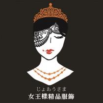 じょおうさま女王樣精品服飾及圖
