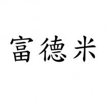 富德米