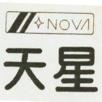 天星及圖 NOVA