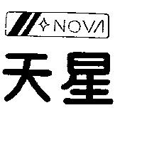 天星及圖 NOVA