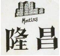 隆昌及圖 MARTIN'S