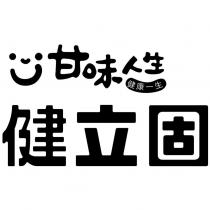 甘味人生健立固健康一生及設計圖