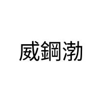 威鋼渤