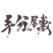 屋敷屋敷