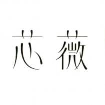芯薇