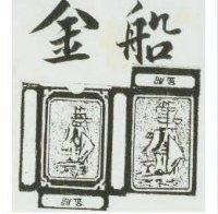 金船及圖
