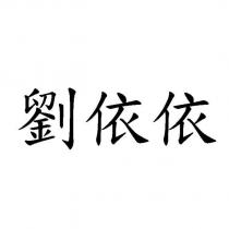 劉依依