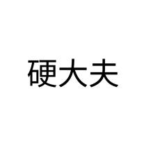 硬大夫